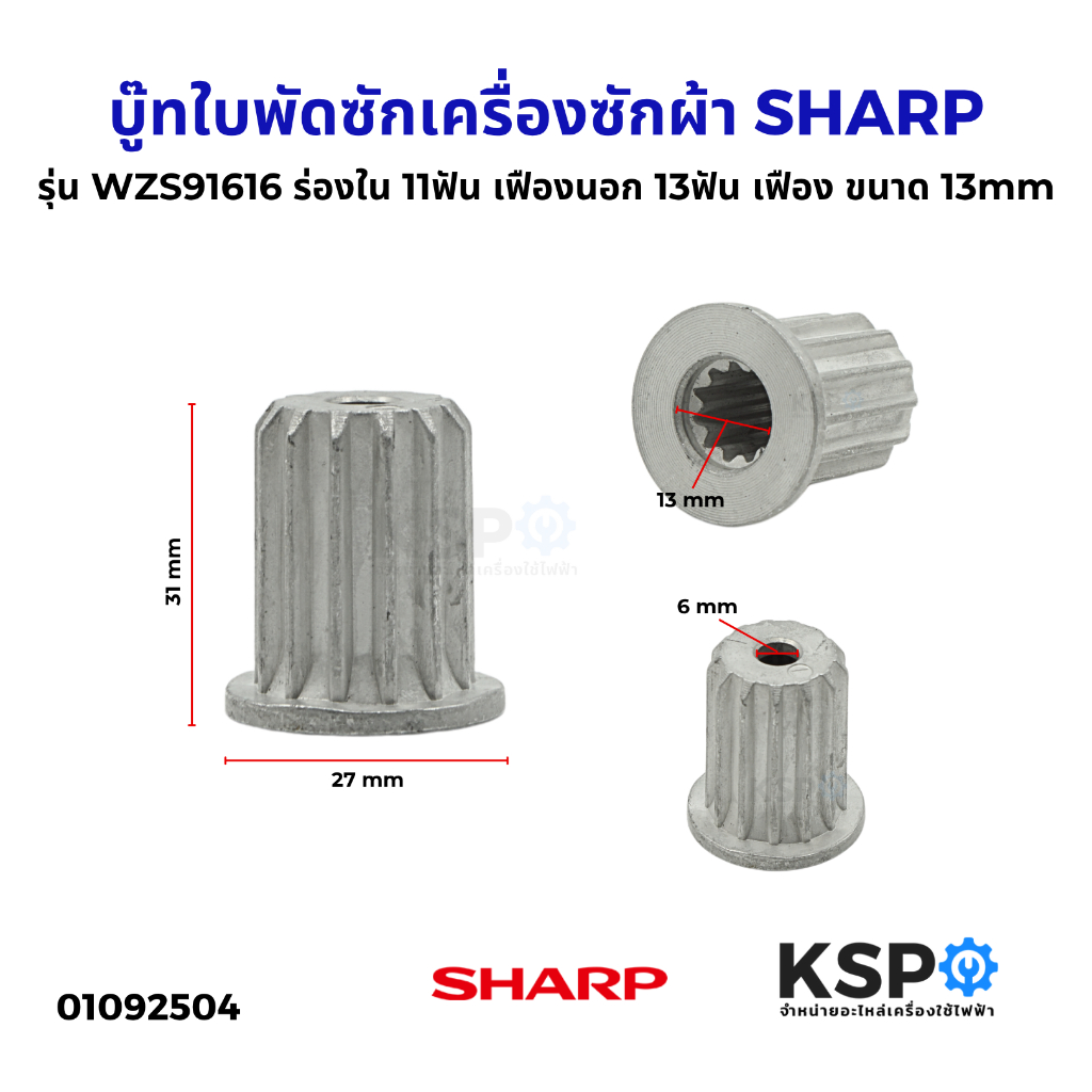 บู๊ทใบพัดซักเครื่องซักผ้า SHARP ชาร์ป รุ่น WZS91616 ร่องใน 11ฟัน เฟืองนอก 13ฟัน เฟือง ขนาด 13mm อะไหล่เครื่องซักผ้า