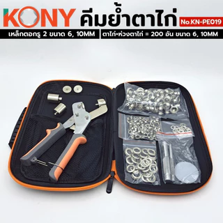 KONY คีมย้ำตาไก่ แถมฟรีห่วงตาไก่+ตาไก่ 200 ชิ้น พร้อมเหล็กตอกเจาะรู 6mm, 10mm รุ่น KN-PE019