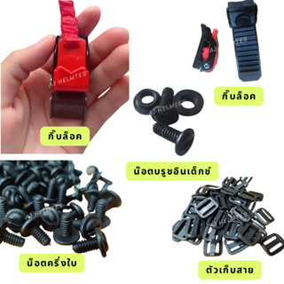 ชุดน๊อต กิ๊บล็อค ตัวเก็บสายหมวกกันน็อค