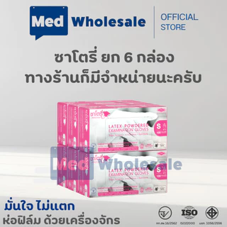 ( ยก 3 กล่อง ) ถุงมือซาโตรี่ แบบมีแป้ง (กล่องชมพู) SATORY ผลิตจากยางธรรมชาติ ส่งไว ออกใบกำกับภาษีได้