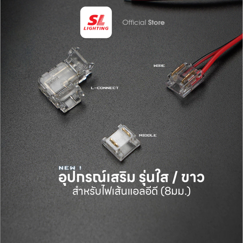 SL LIGHTING | ตัวต่อไฟเส้น LED Strip Connector ต่อเป็นตัว L 2 ทาง 90°,ต่อเป็นตัว T 3 ทาง,ต่อเป็นทางต
