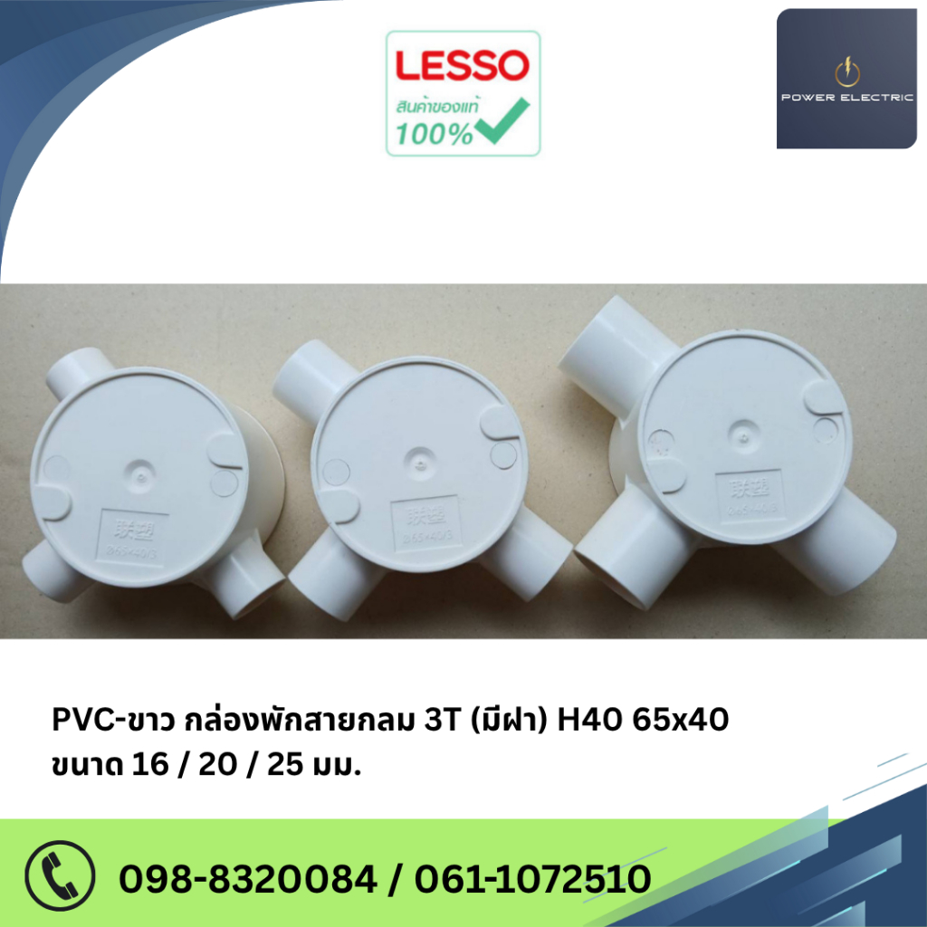 LESSO PVC-ขาว กล่องพักสายกลม 3T (มีฝา) H40 65×40 ขนาด 16 / 20 / 25 mm.