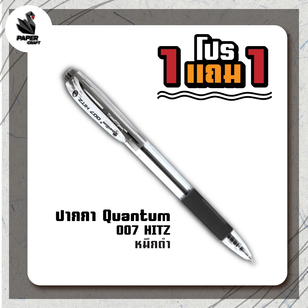 !! โปรโมชั่นสุดคุ้ม 2 ด้าม เฉพาะหมึกดำ !! Quantum (ควอนตัม) ปากกาลูกลื่น ปากกา รุ่น 007 Hitz ขนาดหัว 0.7 มม. ( 1 ด้าม )