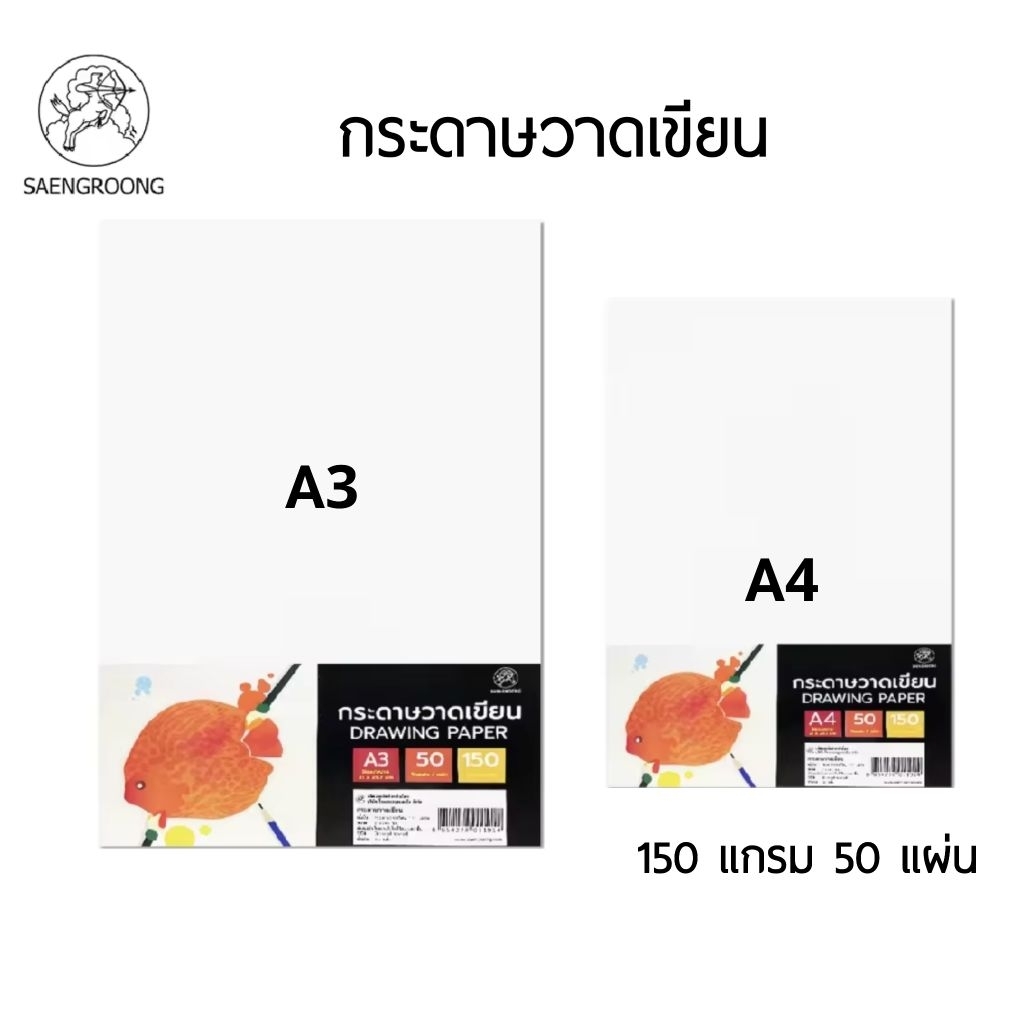SAENGROONG กระดาษวาดเขียน Drawing Paper ขนาด A4, A3 กระดาษ 150 แกรม 50 แผ่น  สำหรับวาดรูป งานศิลปะ (ราคาต่อ 1 แพ็ค)