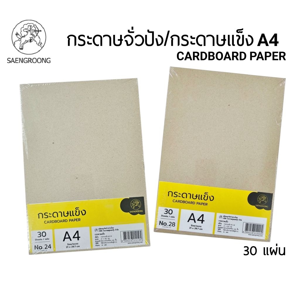 SAENGROONG กระดาษแข็ง กระดาษจั่วปัง CARDBOARD PAPER ขนาด A4 No.24 / No.28 (30 แผ่น) ทำกรอบรูป งานประดิษฐ์ (ราคา 1 แพ็ค)