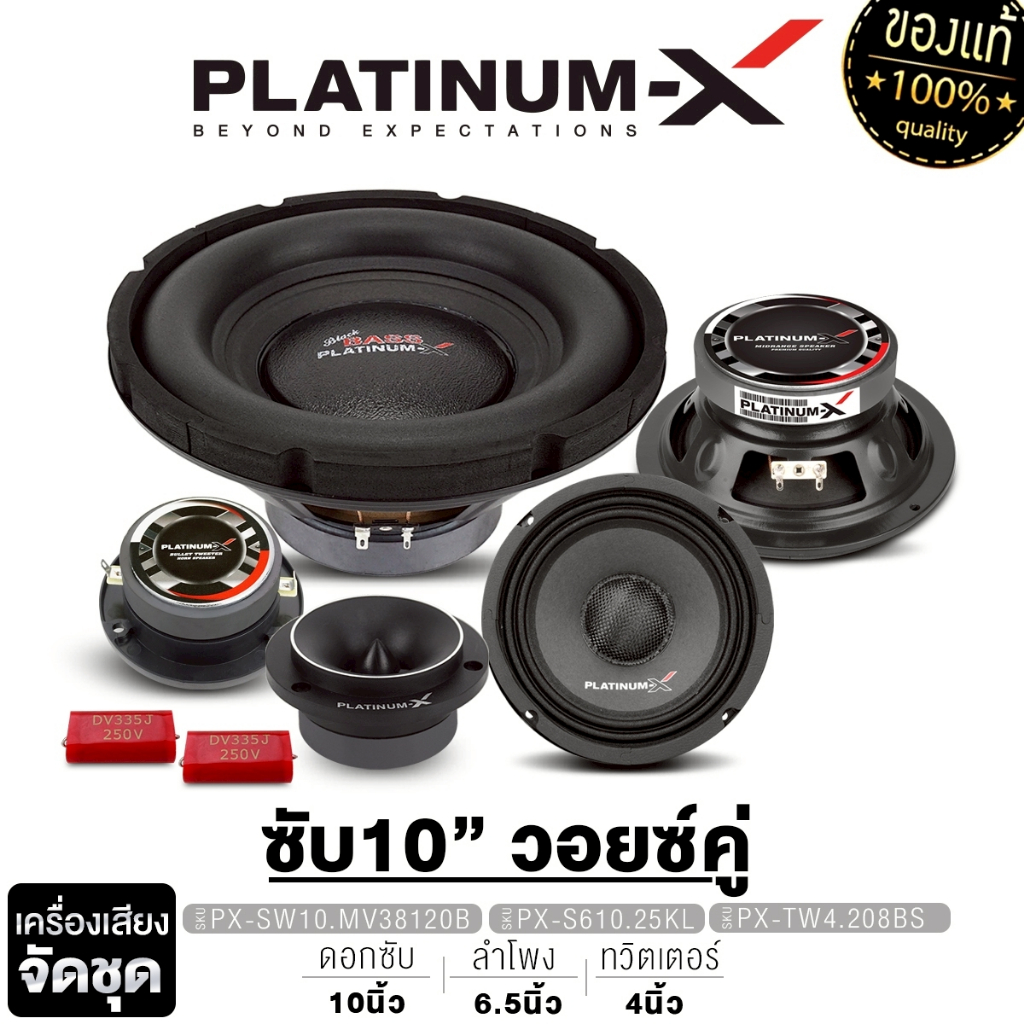 PLATINUM-X ชุดเครื่องเสียงรถยนต์ ลำโพงซับวูฟเฟอร์ 10 นิ้วเบส + เสียงกลาง 6.5 นิ้ว + แหลมจาน 4 นิ้ว