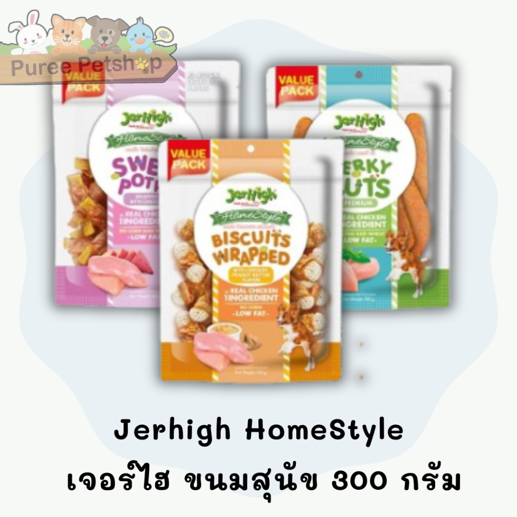 Jerhigh HomeStyle  เจอร์ไฮ ขนมสุนัข 300 กรัม