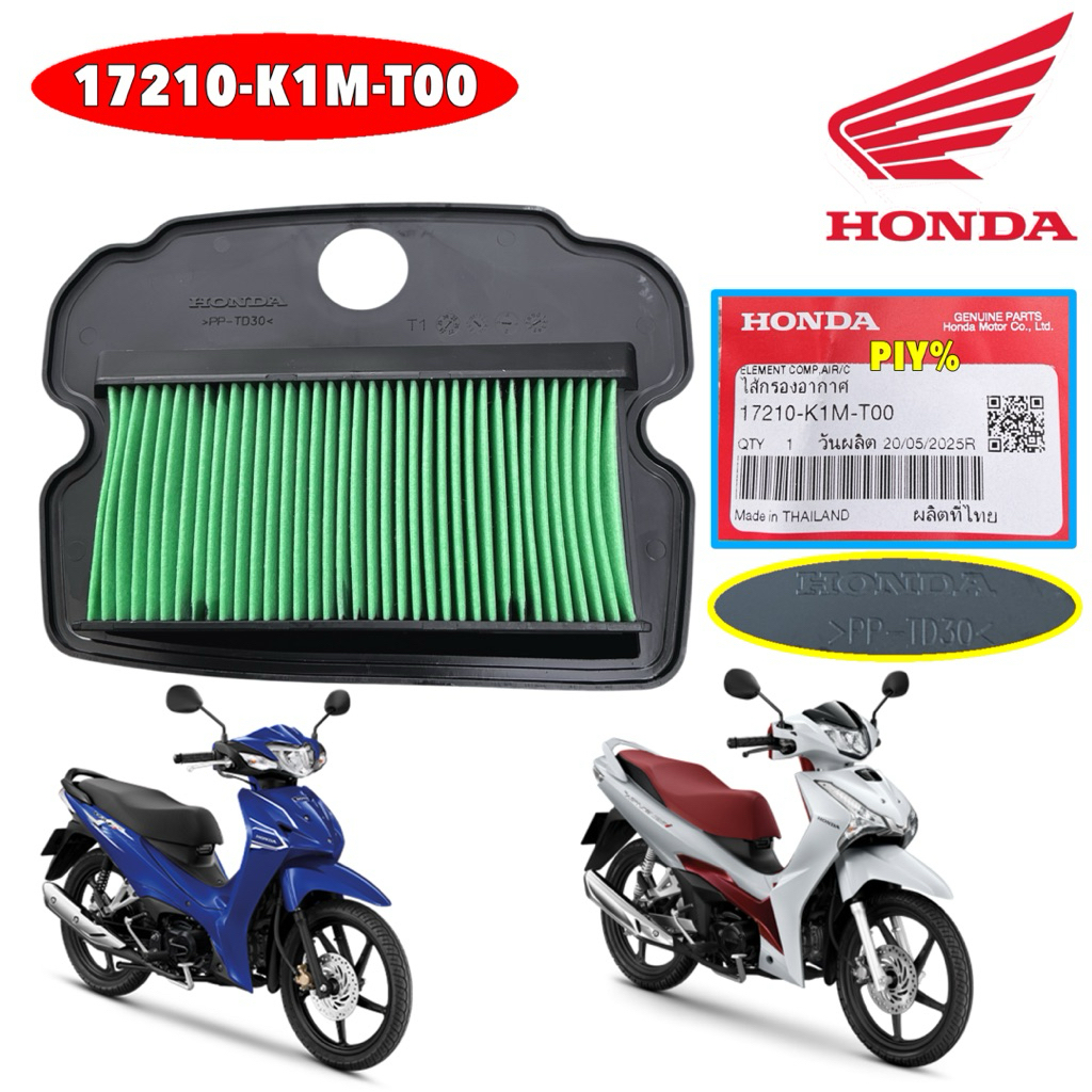 กรองอากาศ HONDA WAVE-125 i LED ปี 23-25 WAVE 110 I ปี21-25 / SUPERCUB ปี 21-25 / 17210-K1M-T00