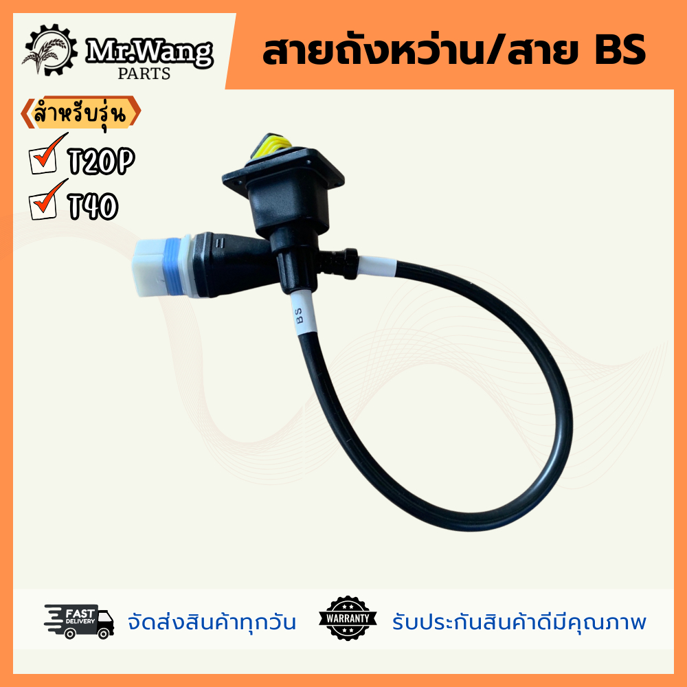 สายถังหว่าน/สาย BS  อะไหล่โดรนการเกษตร  มือหนึ่ง/มือสอง ของเเท้ สำหรับรุ่น T20P/T40