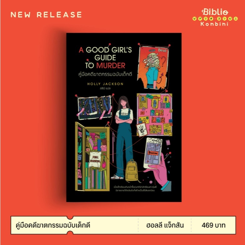 (ใช้โค้ดลดอีก) หนังสือเรื่อง คู่มือคดีฆาตกรรมฉบับเด็กดี / ผู้เขียน ฮอลลี แจ็กสัน (สนพ.Beat / bibi) /หนังสือใหม่ extra13#