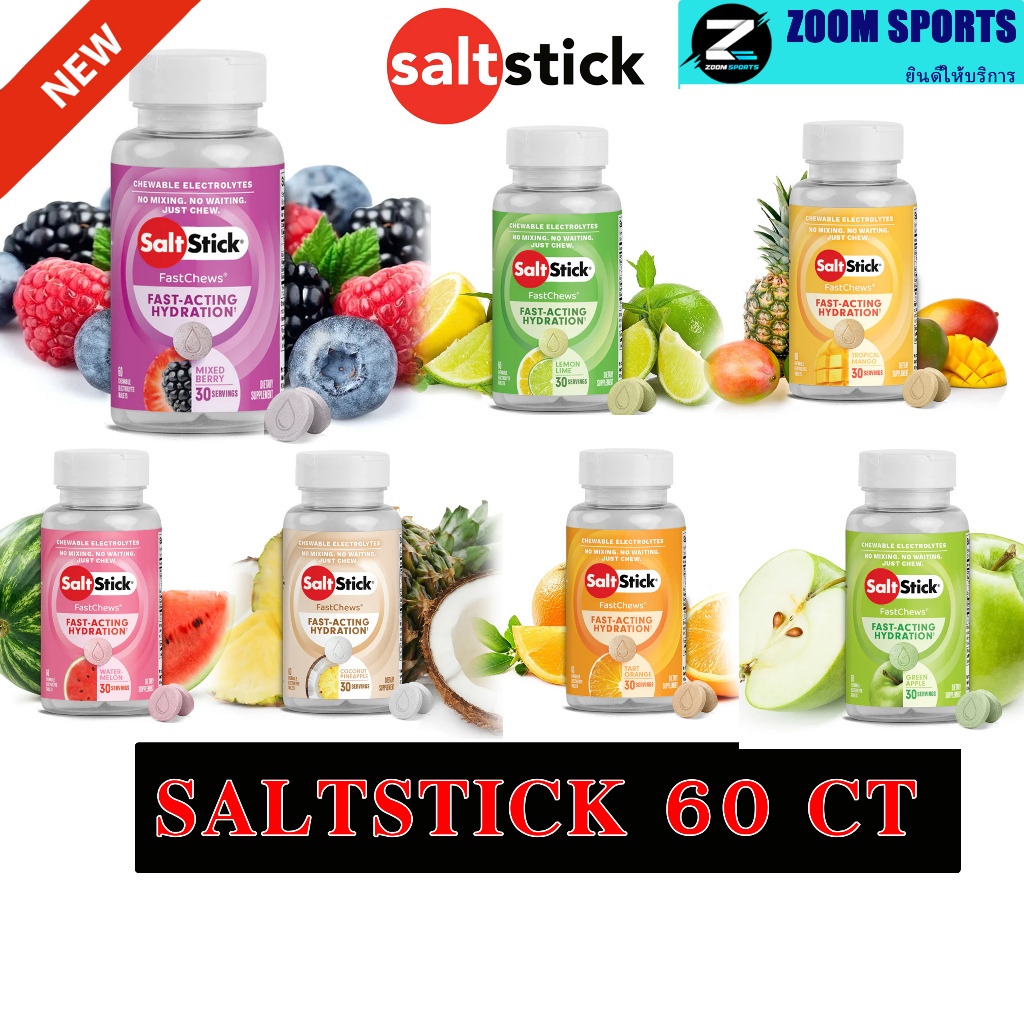 ใหม่!พร้อมส่งทุกรส SaltStick Fastchews 60 Tabs  อิเล็กโทรไลต์ชนิดเม็ดแบบเคี้ยว