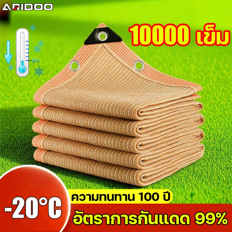 ป้องกันแดดได้ 99% ปี ARIDOO ตาข่ายบังแดด แผ่นตาข่ายกันสาด เต็นท์หลังคา งานกันแดด ผ้าใบกันแดดฝน ผ้าใบกันแดด