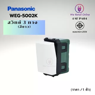 สวิตช์ 3 ทาง PANASONIC รุ่น WEG-5002K สีขาว (ราคา/1ตัว) (4-SF-PA04)