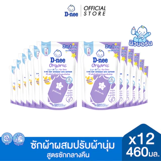 [ยกลัง] D-nee ดีนี่ ผลิตภัณฑ์ซักผ้าเด็กผสมปรับผ้านุ่ม 2 in 1 กลิ่น Yellow Moon สูตรซักกลางคืน ถุงเติม 460 มล.