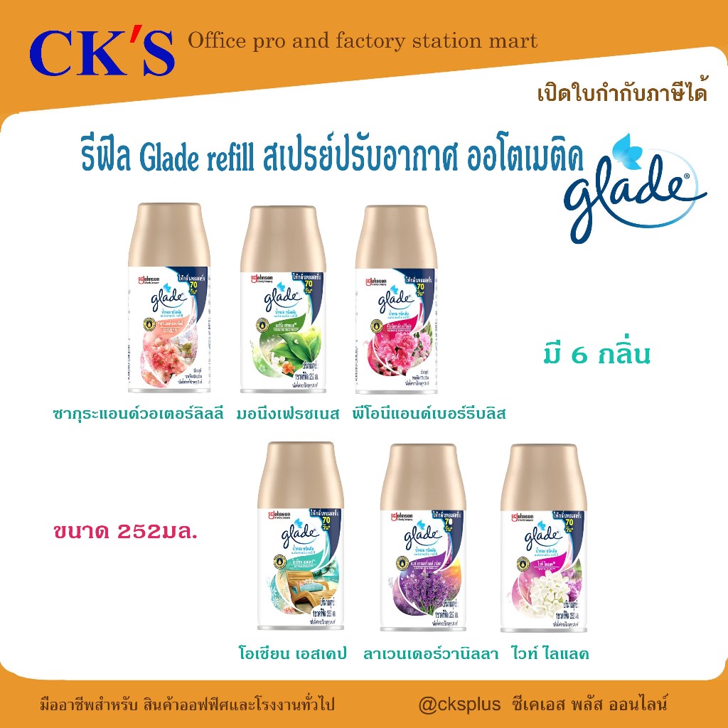Refill Glade เกลด ออโตเมติค รีฟิลสเปรย์ปรับอากาศ เกลด หอมยาวนานถึง70วัน มีให้เลือก6กลิ่น ขนาด252 มล.