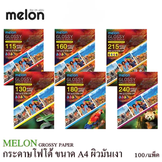 🔥ขายดีมาก ส่งไว🔥MELON GLOSSY PHOTO PAPER (100 แผ่น) กระดาษโฟโต้ ผิวมันเงา สำหรับอิงค์เจ็ท INKJET A4
