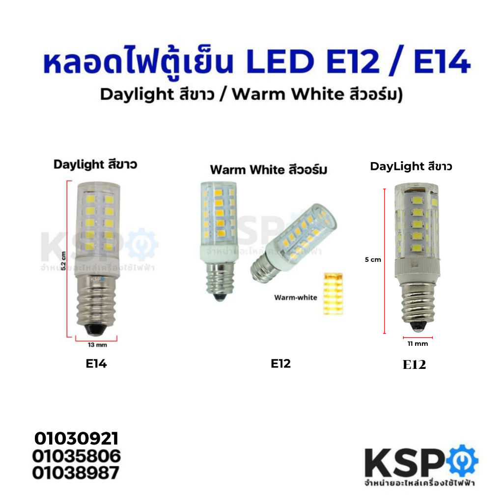 หลอดไฟตู้เย็น LED E12 / E14 220V 5W Daylight สีขาว / Warm White สีวอร์ม หลอดไฟเกลียว เล็ก อะไหล่ตู้เ