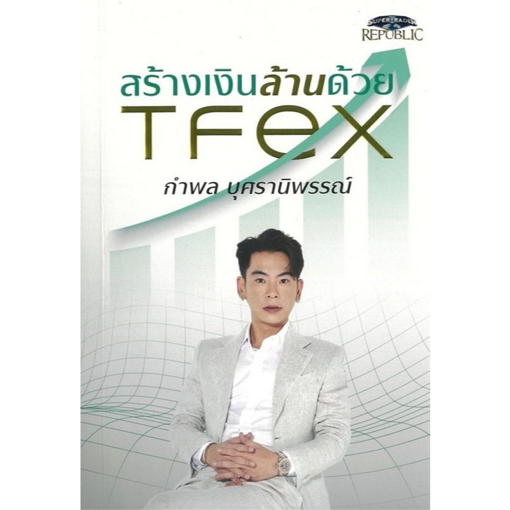Chulabook|c111|หนังสือ|สร้างเงินล้านด้วย TFEX 9786169442950