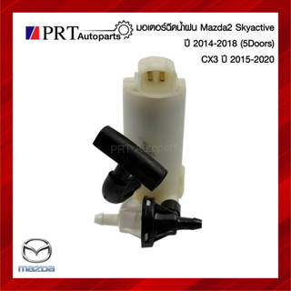มอเตอร์ฉีดน้ำฝน หน้า MAZDA2 SKYACTIVE / CX3 มาสด้า 2 สกายแอค…