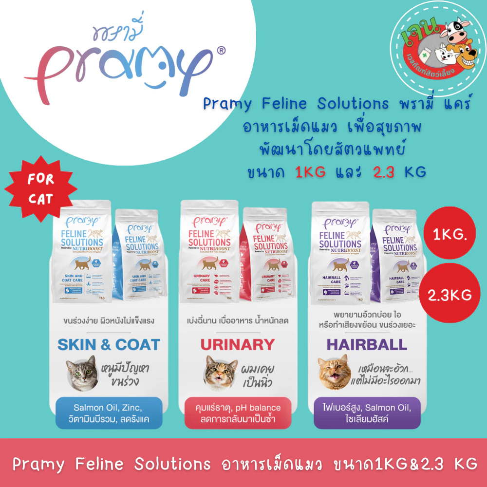 Pramy Feline Solution อาหารแมวสูตรใหม่ พรามี่ แคร์ พัฒนาโดยสัตวแพทย์ มี2ขนาด 1Kg และ 2.3Kg.