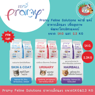 Pramy Feline Solution อาหารแมวสูตรใหม่ พรามี่ แคร์ พัฒนาโดยสัตวแพทย์ มี2ขนาด 1Kg และ 2.3Kg.