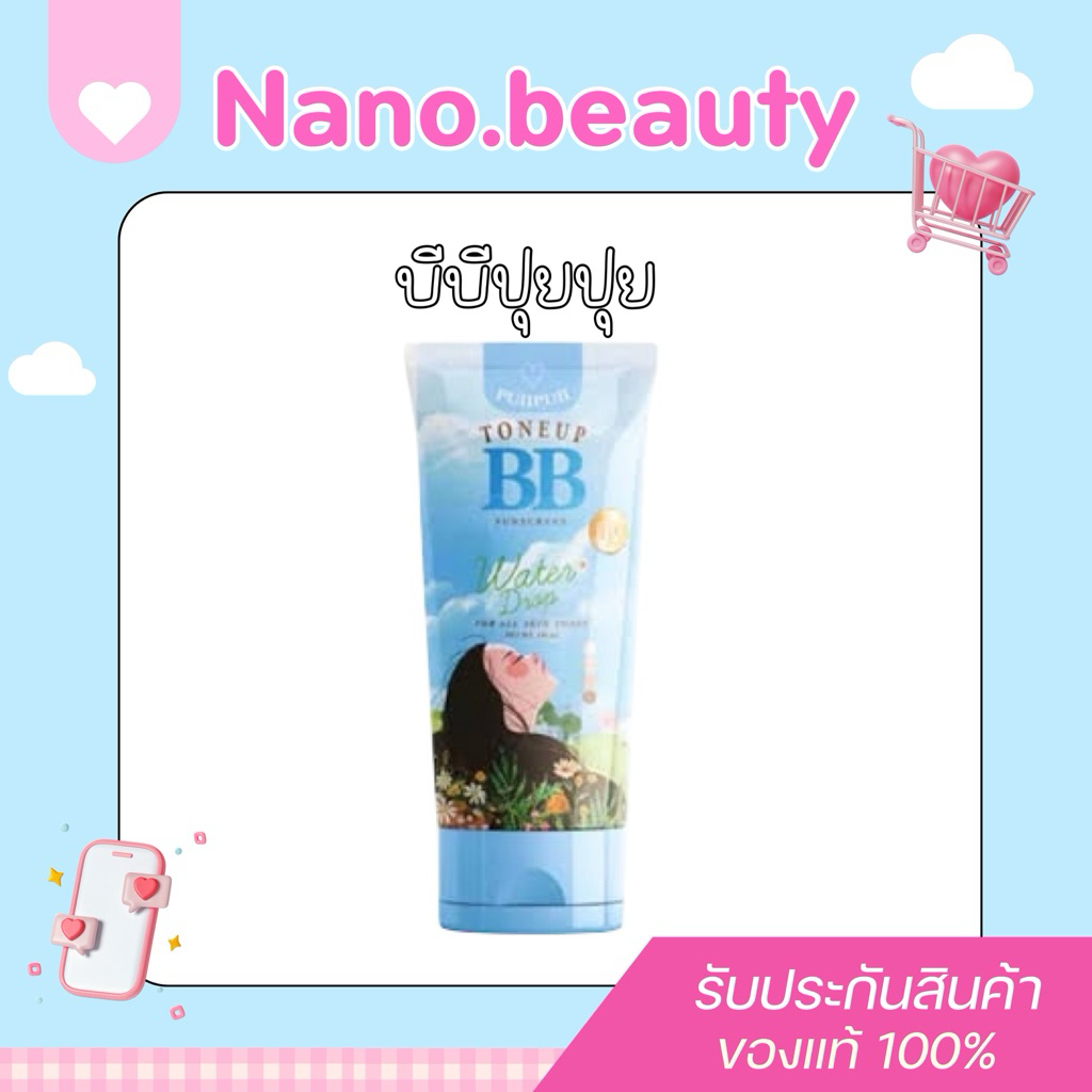 ของแท้ พร้อมส่ง บีบีปุยปุย บีบีปุยนุ่น PuiiPuii