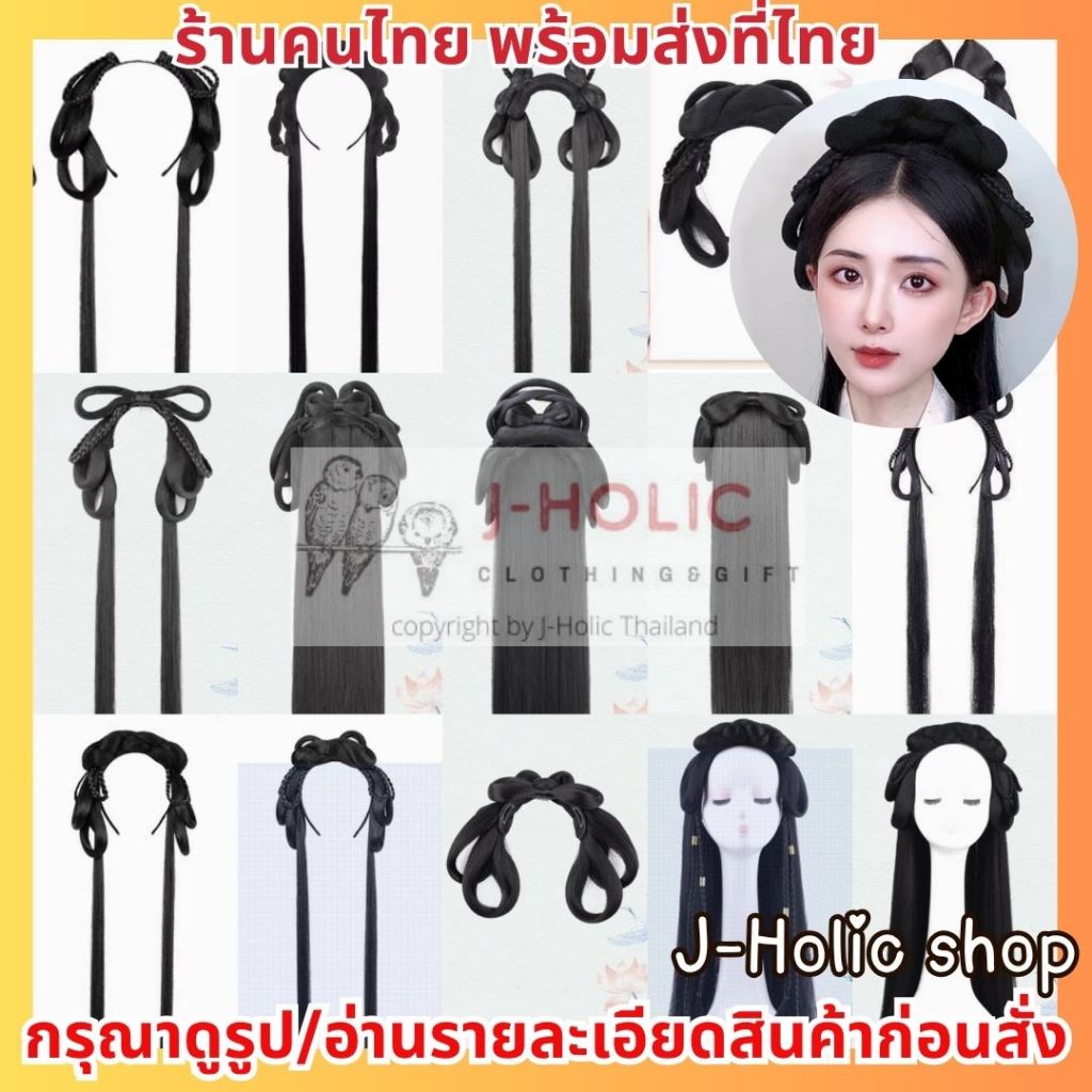 พร้อมส่ง! วิกสไตล์จีน มวยผม ผมปลอม ชุดจีนโบราณ ดังโงะ hanfu wig กิ๊บติดผม เครื่องประดับชุดจีน เปียผมปลอม ที่คาดผม
