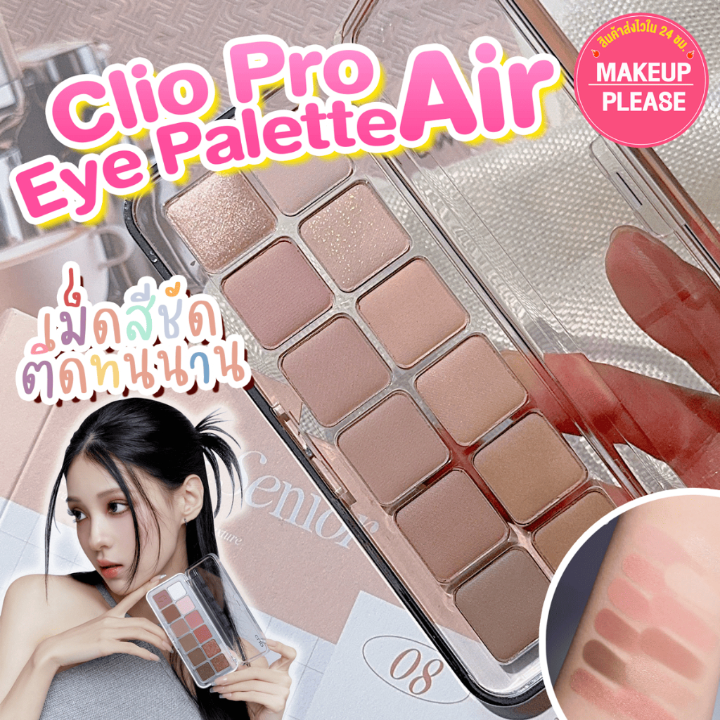 แท้💯ส่งไว🚀 CLIO PRO EYE PALETTE AIR พาเลทตา โปร อาย พาเลท แอร์ อายแชโดว์ สีชัด เนื้อนุ่ม เบาสบาย  #25 #VV