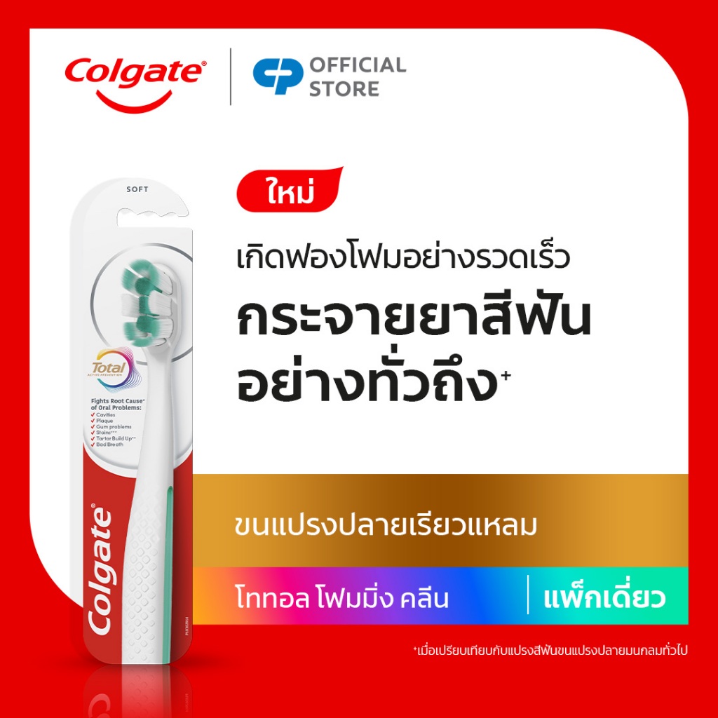 [มี 3 แพ็คให้เลือก] แปรงสีฟัน คอลเกต โททอล โฟมมิ่ง คลีน Colgate Total Foaming Clean Toothbrush