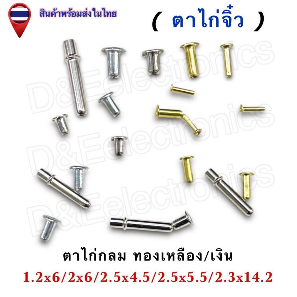ตาไก่จิ๋ว (Eyelets) ทองเหลือง / สีเงินเงา | คุณภาพสูง ทนทาน ไม่เป็นสนิม | สร้างสรรค์งาน DIY