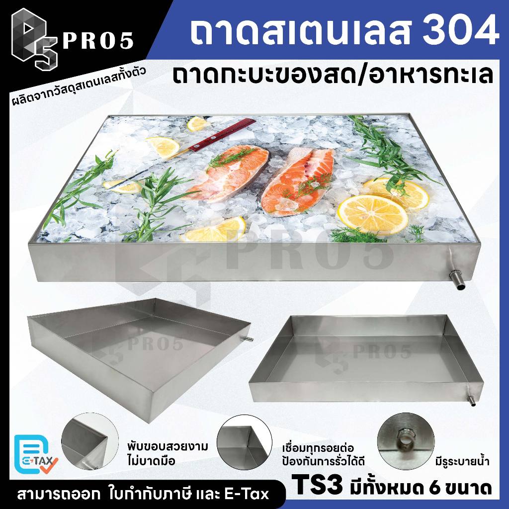 Pro5 - ถาดสแตนเลส ถาดสำหรับใส่อาหาร ถาดโชว์ของสด มีรูระบาย