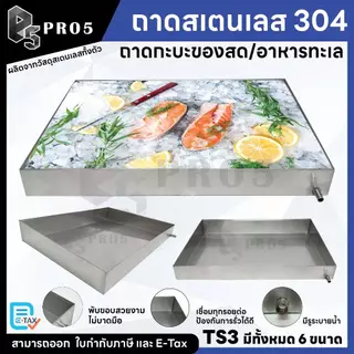 Pro5 - ถาดสแตนเลส ถาดสำหรับใส่อาหาร ถาดโชว์ของสด มีรูระบาย