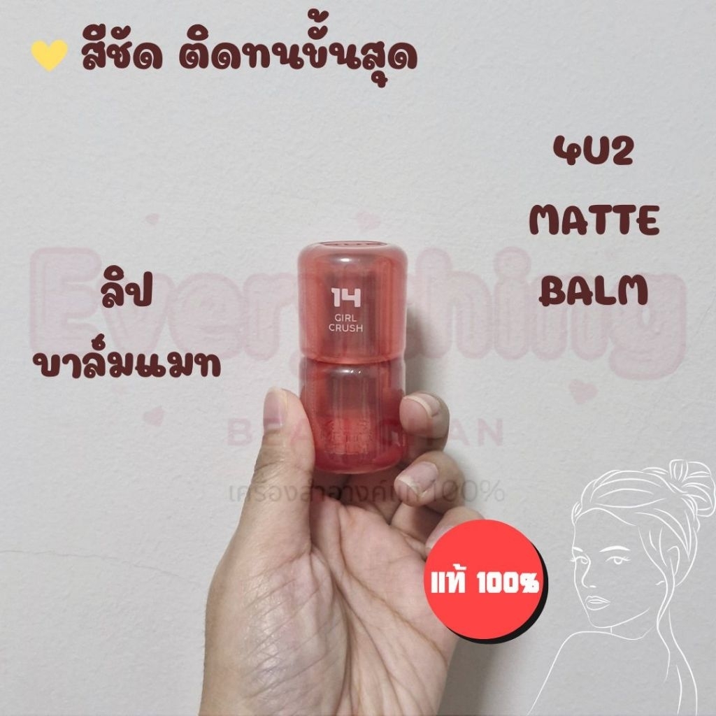 ถูก/แท้ ลิป 4U2 Matte Balm ลิปบาล์มแมท ลิปบาล์ม ฟินิชแมท นุ่มลื่น สีชัด สีสวย ติดทน เบลอร่องปาก