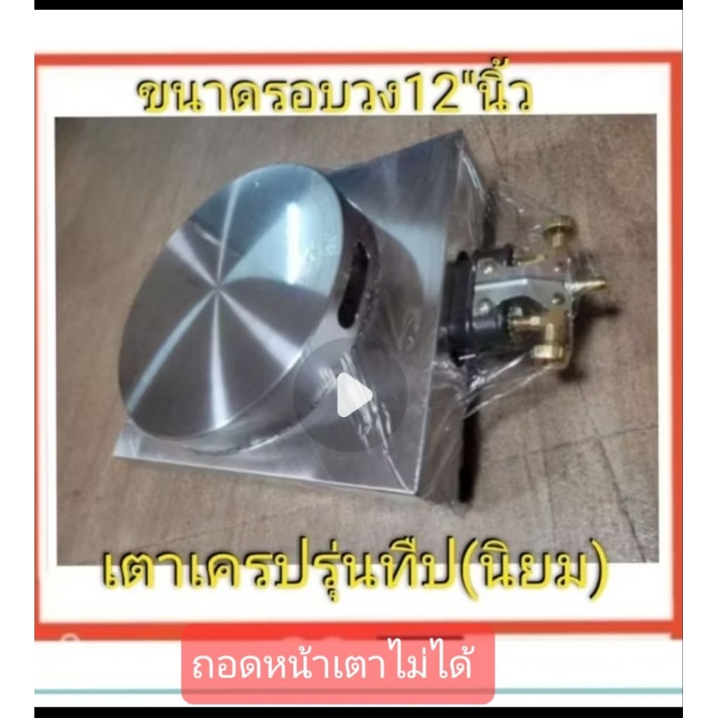 เตาเครป12"นิ้ว(รุ่นทึบ=ยกแผ่นออกไม่ได้)แถมสูตรเทคนิคใช้เตา