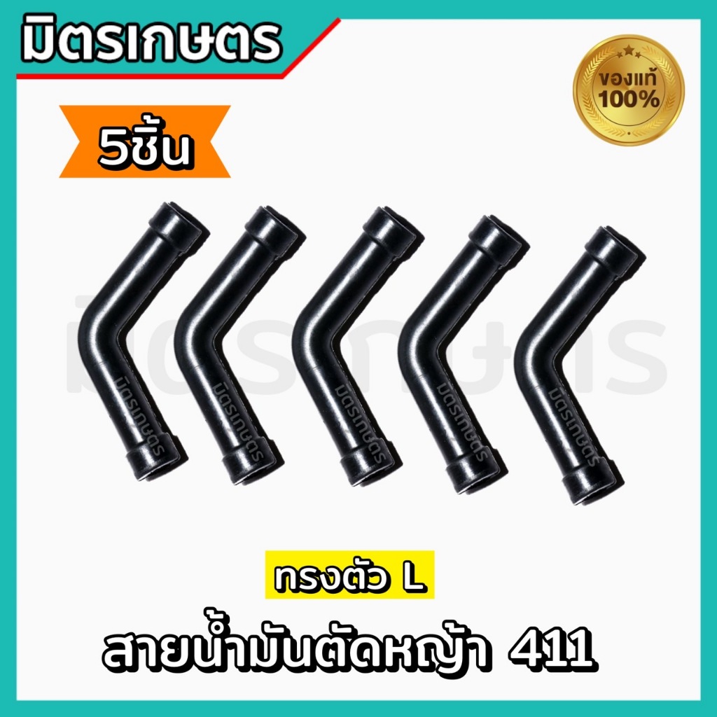 สายน้ำมัน เครื่องตัดหญ้า 411 ตัวL อะไหล่เครื่องตัดหญ้า ทนเบนซิล อย่างดี