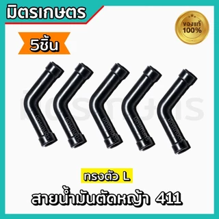 สายน้ำมัน เครื่องตัดหญ้า 411 ตัวL อะไหล่เครื่องตัดหญ้า ทนเบนซิล อย่างดี