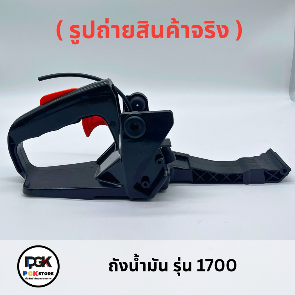 โครงถังน้ำมัน รุ่น 1700 สำหรับเครื่องเลื่อยยนต์ 1700