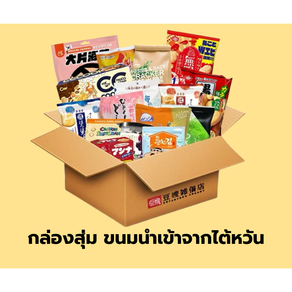 🎁【กล่องสุ่มขนมไต้หวัน】🔥 ส่งตรงจากไต้หวัน คละชิ้น คละแบรนด์ คละสไตล์ 🔥 ขนมแท้จากไต้หวัน เหมาะกับสายชอบลอง ชอบเซอร์ไพรส์
