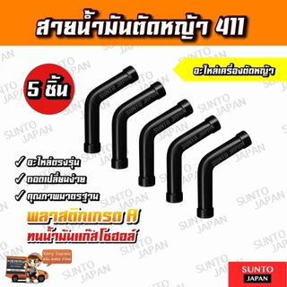 สายน้ำมัน เครื่องตัดหญ้า 411 ตัวL เกรดอย่างดี ทนเบนซินสูง ไม่แตกง่าย