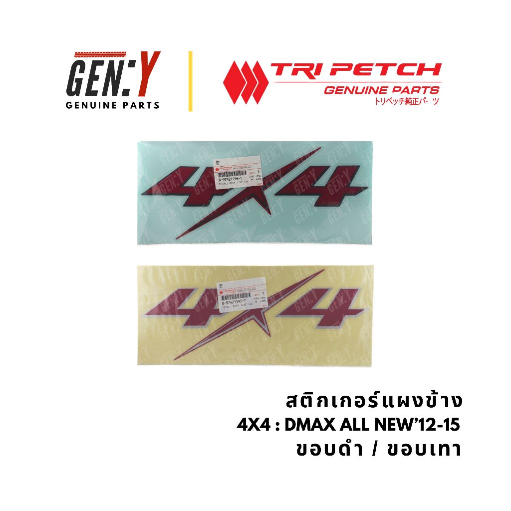 ของแท้เบิกศูนย์ Isuzu 💯สติกเกอร์ สติกเกอร์แผงข้างกระบะ Sticker 4x4 Dmax D-max All New ออนิว ออลนิว 2012-2015