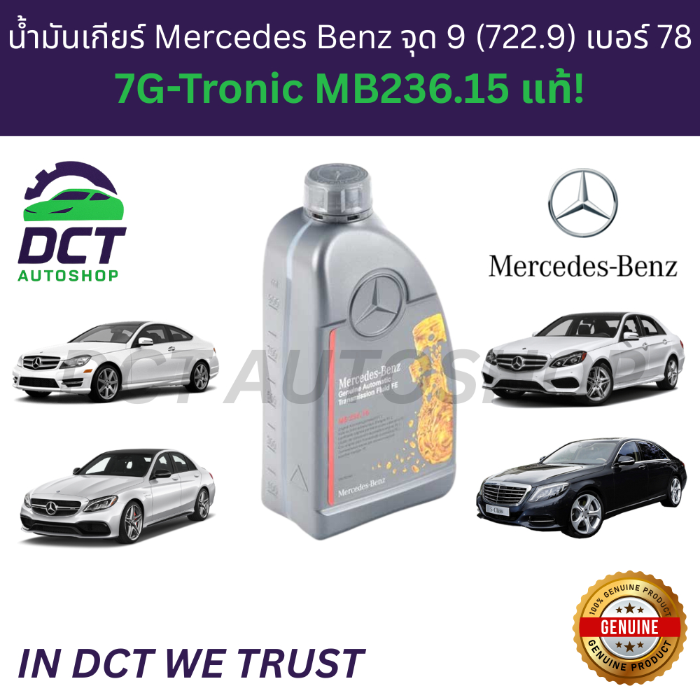 [ระวังของปลอม] น้ำมันเกียร์เบนซ์แท้ 722.9 จุด 9 เบอร์ 78 MB236.15