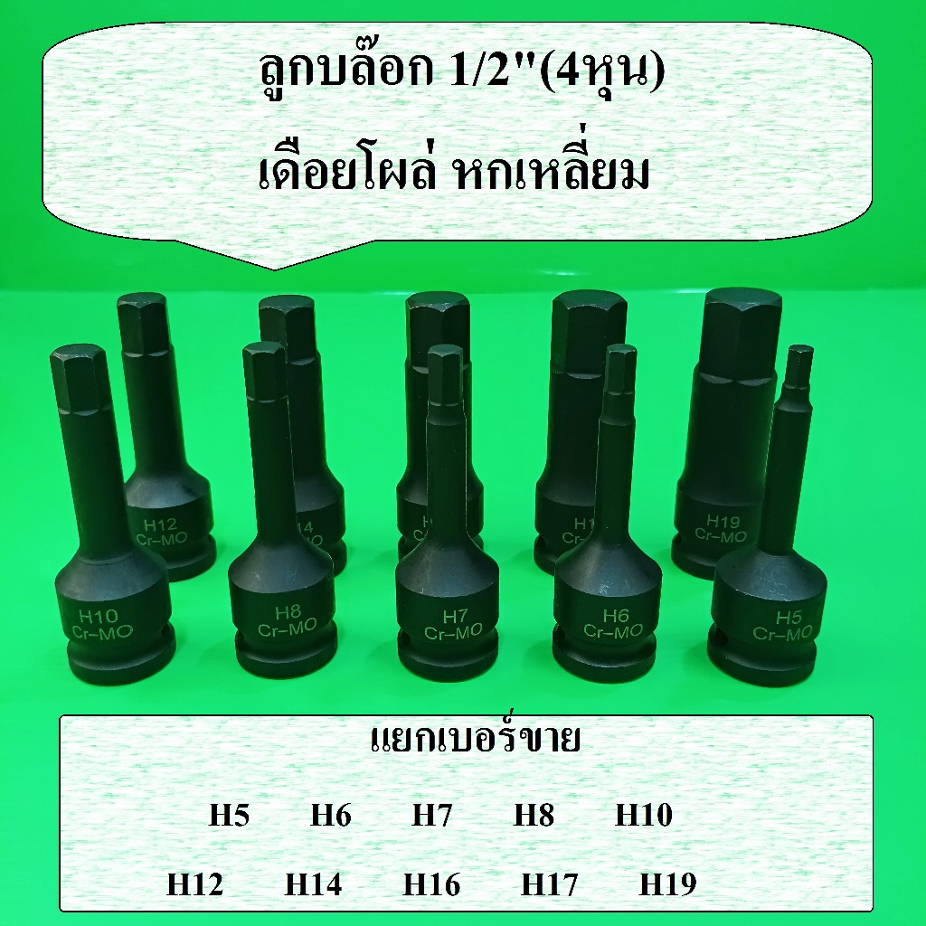 (แยกเบอร์ขาย) ลูกบล็อกเดือยโผล่ 1/2"(4หุน) 6 เหลี่ยม สำหรับบล็อกลม เหล็ก CR-MO ยาว 76 มม. H5-H19