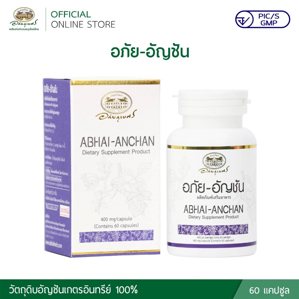 อภัย อัญชัน อภัยภูเบศร