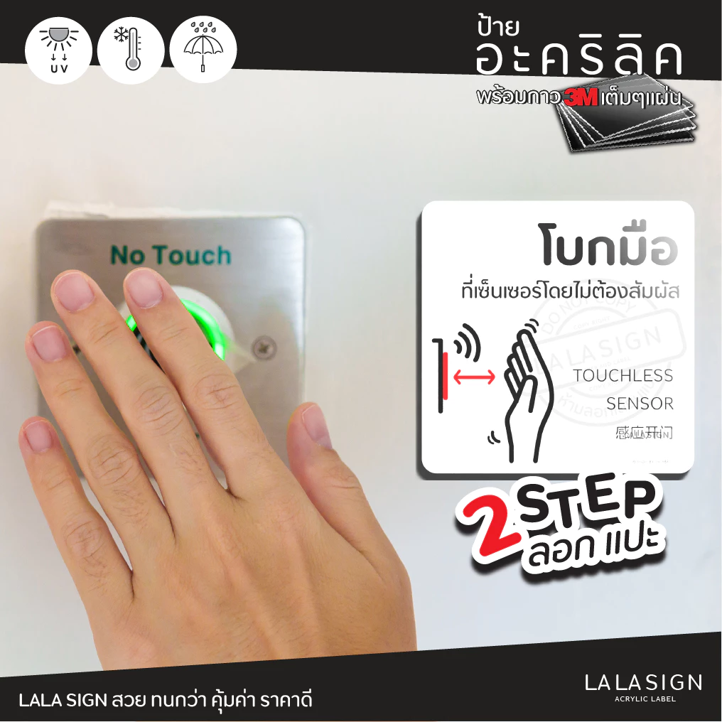 LALASIGN ป้ายอะคริลิก ปุ่มเซ็นเซอร์ โบกมือ ไม่ต้องสัมผัส วางมือเหนือปุ่ม ลิฟท์ ประตูอัตโนมัติ NO TOUCH WAVE DOOR
