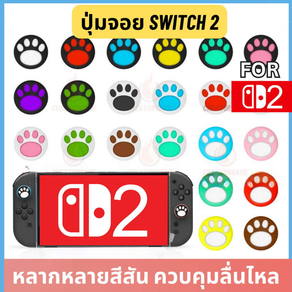 ซิลิโคนครอบJoy Con Nintendo Switch 2 รุ่นใหม่ 2025 1ข้าง