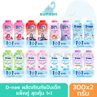 [แพ็คคู่] D-nee ดีนี่ คิดส์ แป้งเด็ก สูตรอ่อนโยน กลิ่นหอม ไม…