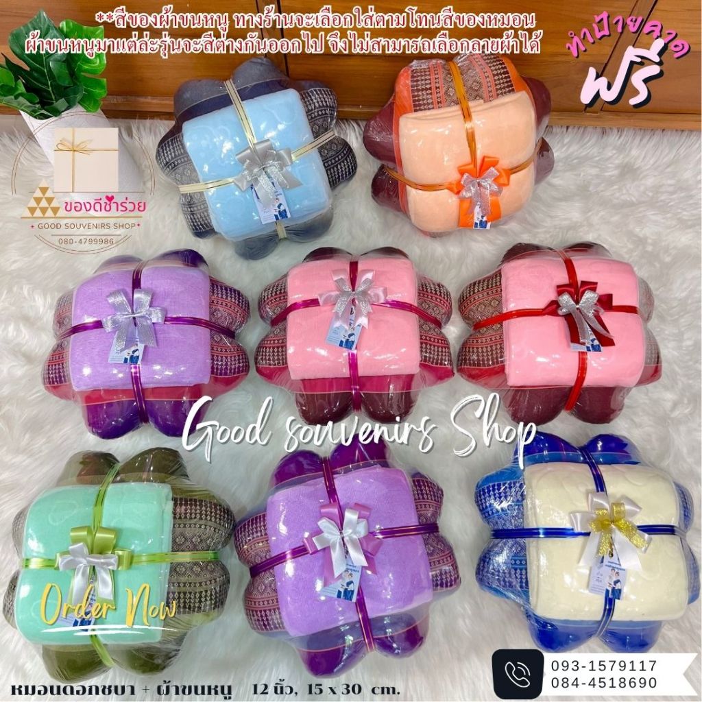 หมอนดอกชบา + ผ้าขนหนู 1-5 ชุด ติดโบว์ทำป้ายฟรี