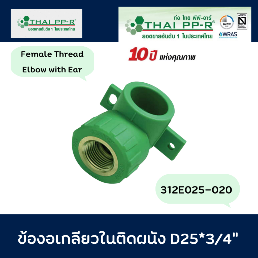Thai PP-R  ข้องอเกลียวในติดผนัง D25*3/4" (รหัส 313E025-020)