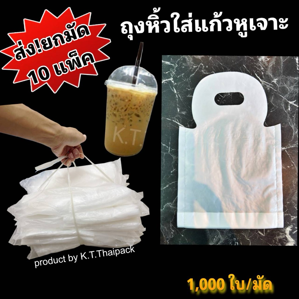 ถุงหิ้วแก้วน้ำ หูเจาะ 16-22oz.(งานไทย)
