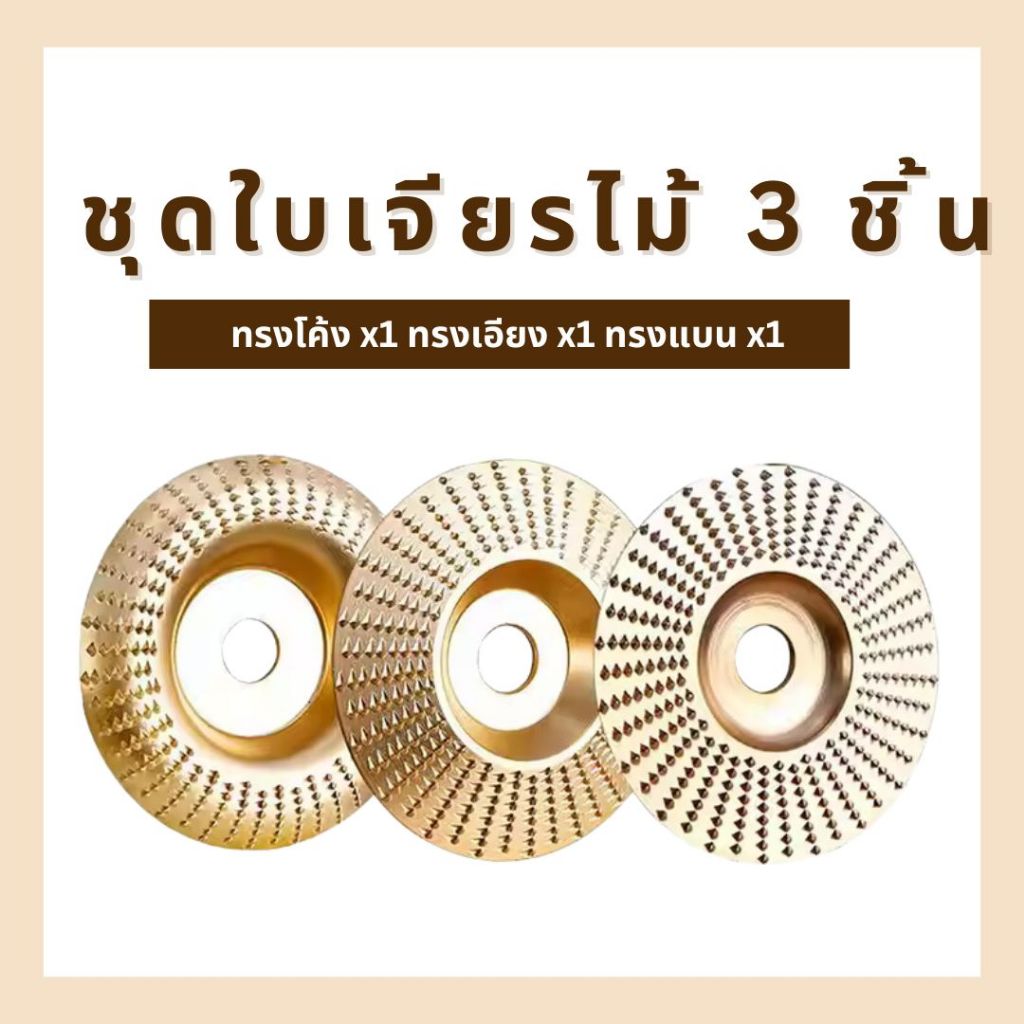 ชุดใบขัดไม้ ใบเจียไม้ ทรงแบน ทรงเฉียง ทรงโค้ง ทรงกระบอก ขนาด 4 นิ้ว Wood grinding disc, wood grinding disc